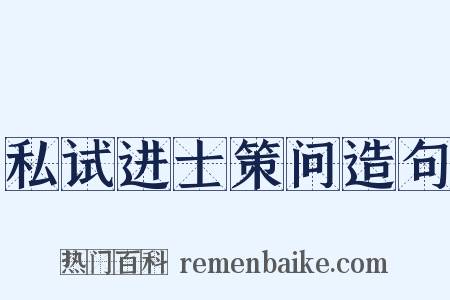 私试进士策问造句是什么意思的图片